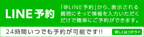 LINE予約