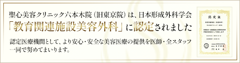日本形成外科学会「教育関連施設美容外科」認定