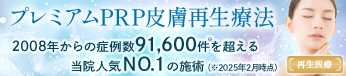 プレミアムPRP皮膚再生療法