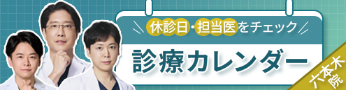 診療カレンダー六本木院